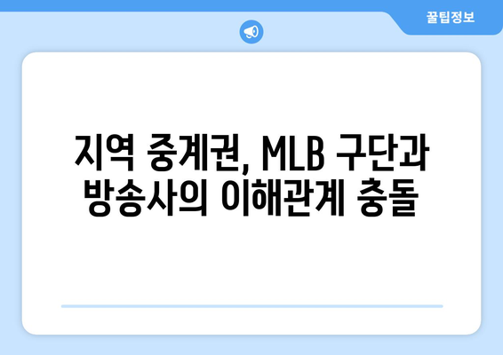 MLB 지역 중계권, 새로운 방식의 난관| 도전과 과제 | MLB, 중계권, 지역 방송, 스포츠 산업