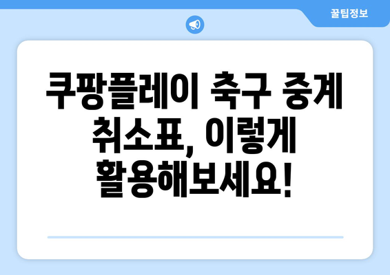 쿠팡플레이 축구 중계 취소표 가족 티켓 양도, 이렇게 해결하세요! | 가족 티켓, 양도, 해결 팁, 쿠팡플레이