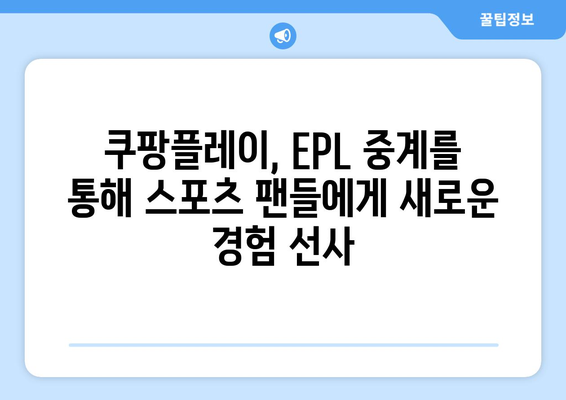 쿠팡플레이, EPL 독점 중계로 스포츠 팬 사로잡다 | 프리미어리그, 축구 중계, OTT, 스포츠 콘텐츠