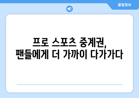 프로 스포츠 중계권 계약 비교| 국내외 리그 분석 | 스포츠 산업, 방송 계약, 계약 조건, 경쟁 환경