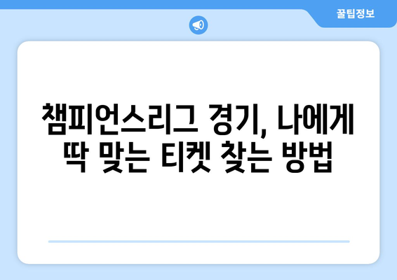 챔피언스리그 티켓 구매 가이드| 축구 직관, 명당 자리 찾는 꿀팁 | 유럽 축구, 경기 관람, 티켓 예매, 축구 여행