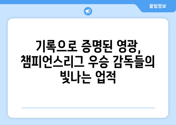 챔피언스리그 역사를 새긴 전설들| 우승 감독들의 영광의 순간 | 축구, 명장, 역사, 기록, 챔피언스리그