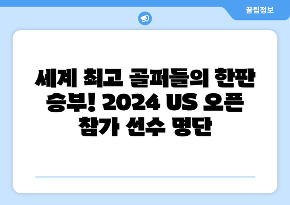 2024 US 오픈 골프| 일정, 선수, 상금 & 중계 정보 총정리 | 골프 대회, US 오픈, 경기 일정, 참가 선수