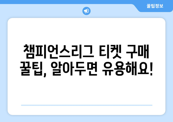 챔피언스리그 티켓 구매 완전 가이드 | 경기, 예매, 가격, 팁, 정보