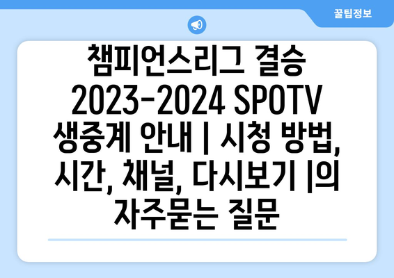 챔피언스리그 결승 2023-2024 SPOTV 생중계 안내 | 시청 방법, 시간, 채널, 다시보기 |