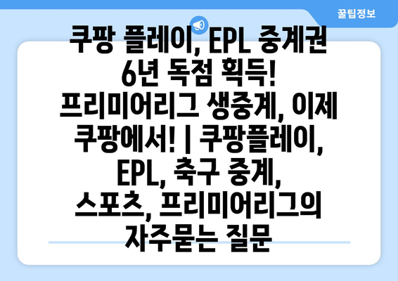 쿠팡 플레이, EPL 중계권 6년 독점 획득! 프리미어리그 생중계, 이제 쿠팡에서! | 쿠팡플레이, EPL, 축구 중계, 스포츠, 프리미어리그
