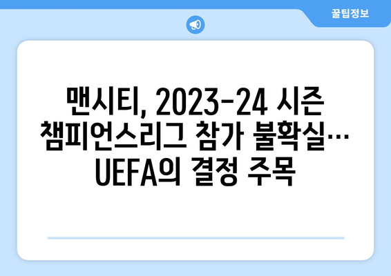 맨체스터 시티, 중계권 무시로 35억 벌금 폭탄 | 프리미어리그, 징계, 챔피언스리그