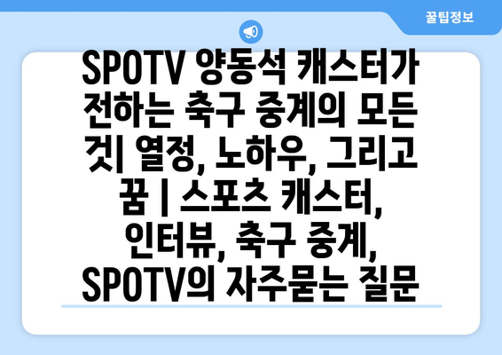 SPOTV 양동석 캐스터가 전하는 축구 중계의 모든 것| 열정, 노하우, 그리고 꿈 | 스포츠 캐스터, 인터뷰, 축구 중계, SPOTV