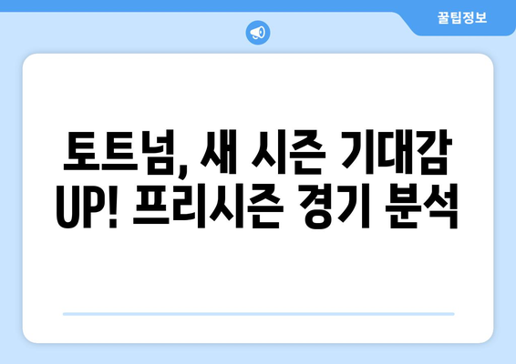 토트넘 5골 폭발! 프리시즌 대승, 경기 일정 & 시청 가이드 (SPOTV 생중계) | 토트넘, 프리시즌, 경기 일정, 시청, SPOTV