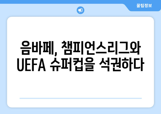 챔피언스리그 결승전 승부의 명장면! 음바페의 UEFA 슈퍼컵 데뷔까지 | 챔피언스리그, 결승전, 음바페, UEFA 슈퍼컵