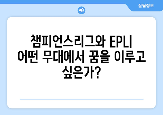 유럽 챔피언스리그 vs EPL| 궁극의 축구 대결! | 챔피언스리그, 프리미어리그, 차이점, 비교 분석