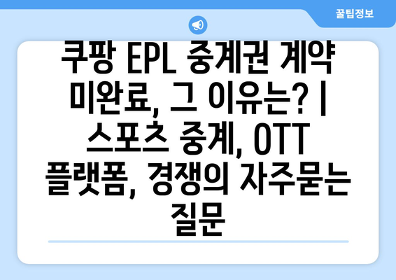 쿠팡 EPL 중계권 계약 미완료, 그 이유는? | 스포츠 중계, OTT 플랫폼, 경쟁