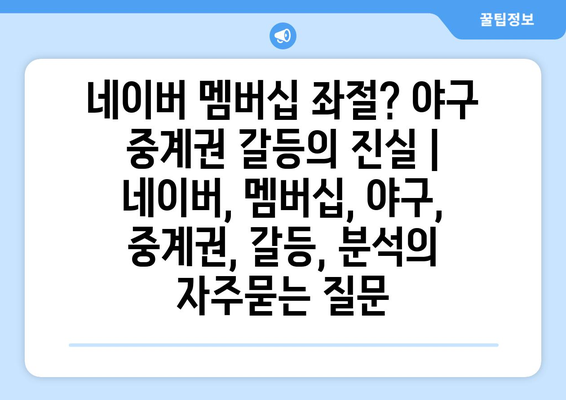 네이버 멤버십 좌절? 야구 중계권 갈등의 진실 | 네이버, 멤버십, 야구, 중계권, 갈등, 분석