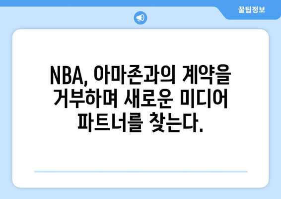 NBA, 아마존의 중계권 제안 거절| 새로운 파트너는 누가 될까? | 스포츠 중계, 계약 협상, 미디어