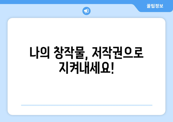 저작권 보호의 중요성| 중계권 침해로부터 나의 콘텐츠 지키기 | 저작권, 중계권, 콘텐츠 보호, 법률