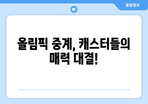 올림픽 중계 최강자는 누구? 김성주, 전현무 vs 배성재| 흥미진진한 해설 대결 | 올림픽, 중계, 캐스터, 해설, 비교