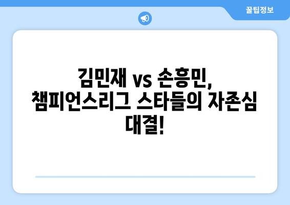 2024 쿠팡 플레이 시리즈 2차전| 뮌헨 vs 토트넘, 김민재와 손흥민의 맞대결! | 챔피언스리그 스타들의 격돌, 승부 예측은?