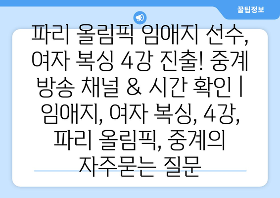 파리 올림픽 임애지 선수, 여자 복싱 4강 진출! 중계 방송 채널 & 시간 확인 | 임애지, 여자 복싱, 4강, 파리 올림픽, 중계