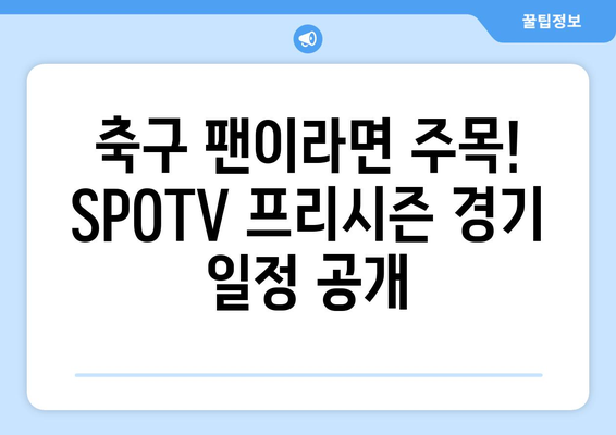 SPOTV에서 독점 생중계하는 해외 축구 프리시즌 경기| 놓치지 말아야 할 빅매치! | 프리시즌, 축구 중계, SPOTV