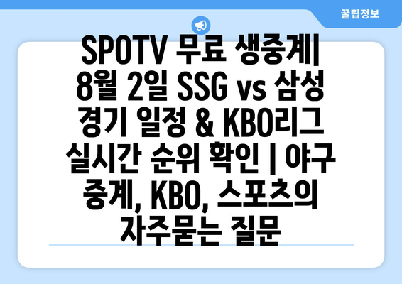 SPOTV 무료 생중계| 8월 2일 SSG vs 삼성 경기 일정 & KBO리그 실시간 순위 확인 | 야구 중계, KBO, 스포츠