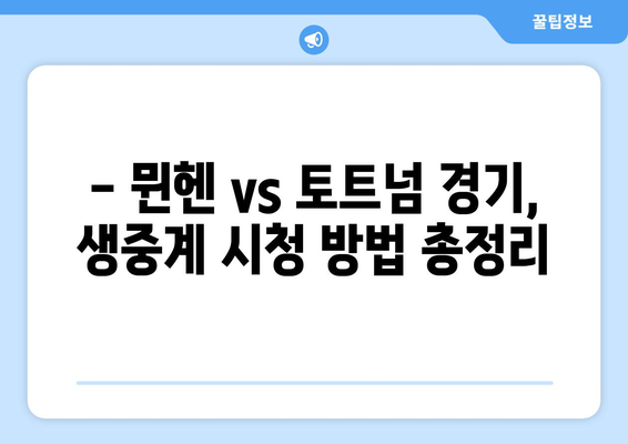 뮌헨 vs 토트넘 중계| 손흥민, 김민재 출전 & 시청 방법 | EPL, 챔피언스리그, 축구 중계