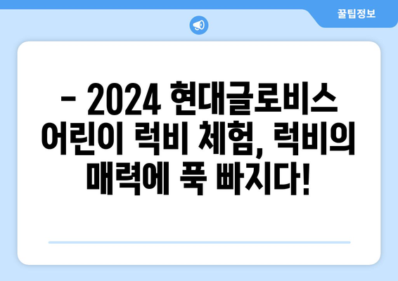 2024 현대글로비스 어린이 럭비 체험 현장 생생 중계 | 현장 분위기, 참가 어린이 인터뷰, 럭비의 매력