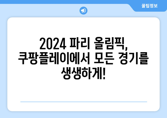 파리 올림픽 중계, 쿠팡플레이 독점 계약 확정! | 2024 파리 올림픽, 중계 방송, 스포츠 중계, 쿠팡플레이