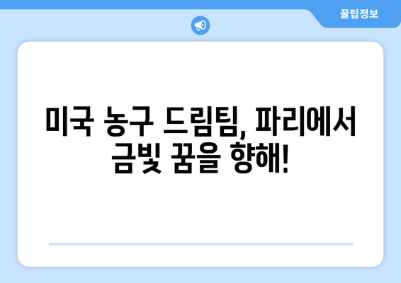 2024 파리올림픽 미국 농구 대표팀 토너먼트 중계 일정| 경기 일정, 방송 정보 총정리 | 농구, 올림픽, 미국 대표팀