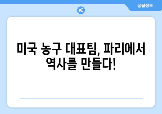 2024 파리올림픽 미국 농구 대표팀 토너먼트 중계 일정| 경기 일정, 방송 정보 총정리 | 농구, 올림픽, 미국 대표팀