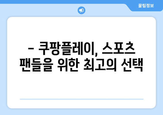 쿠팡 플레이, EPL 중계권 6년 독점 획득! 프리미어리그 생중계, 이제 쿠팡에서! | 쿠팡플레이, EPL, 축구 중계, 스포츠, 프리미어리그