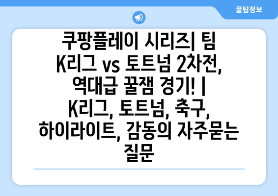 쿠팡플레이 시리즈| 팀 K리그 vs 토트넘 2차전, 역대급 꿀잼 경기! | K리그, 토트넘, 축구, 하이라이트, 감동