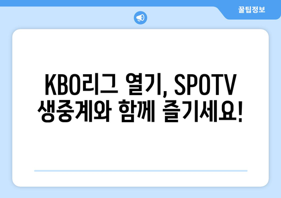 SPOTV 무료 생중계| 8월 2일 SSG vs 삼성 경기 일정 & KBO리그 실시간 순위 확인 | 야구 중계, KBO, 스포츠