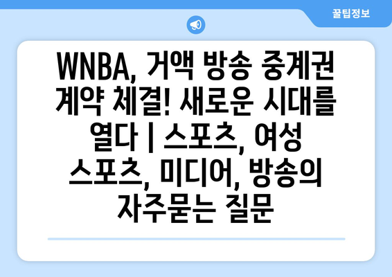 WNBA, 거액 방송 중계권 계약 체결! 새로운 시대를 열다 | 스포츠, 여성 스포츠, 미디어, 방송