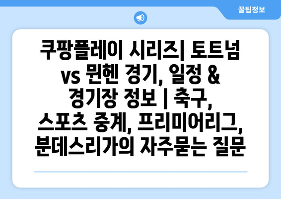 쿠팡플레이 시리즈| 토트넘 vs 뮌헨 경기, 일정 & 경기장 정보 | 축구, 스포츠 중계, 프리미어리그, 분데스리가