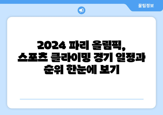 2024 파리 올림픽 스포츠 클라이밍 중계| 이도현의 경기 일정 & 순위 확인 | 이도현, 스포츠 클라이밍, 올림픽, 중계, 일정, 순위