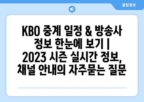 KBO 중계 일정 & 방송사 정보 한눈에 보기 | 2023 시즌 실시간 정보, 채널 안내