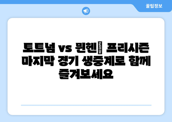 토트넘 vs 뮌헨 프리시즌 마지막 경기 중계| 시간, 채널, 시청 방법 | 프리시즌, 축구 중계, 스포츠