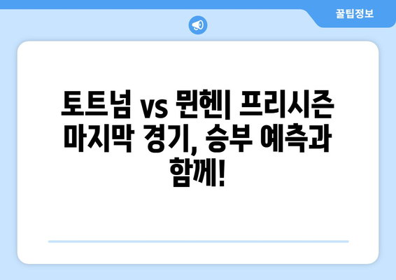 토트넘 vs 뮌헨 프리시즌 마지막 경기 중계| 시간, 채널, 시청 방법 | 프리시즌, 축구 중계, 스포츠