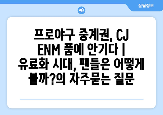 프로야구 중계권, CJ ENM 품에 안기다 | 유료화 시대, 팬들은 어떻게 볼까?