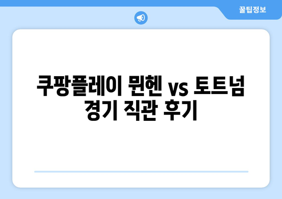 쿠팡플레이 뮌헨 vs 토트넘 직관 후기| 뉴진스 시축 & 하프타임 공연, 프리미엄석 WJ석에서 경험하다! | 뮌헨, 토트넘, 쿠팡플레이, 프리미엄석, 뉴진스, 직관 후기