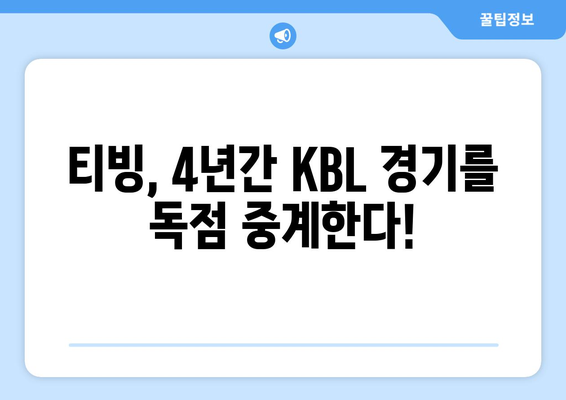 티빙, KBL 중계권 4년 독점 확보! | 스포츠 중계, OTT, 농구, KBL, 티빙