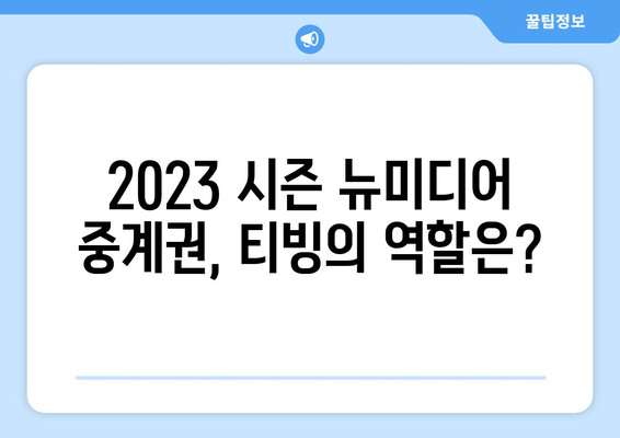 티빙 KBO 중계, 유료 시청? 무료 시청? | 2023 시즌 뉴미디어 중계권 분석