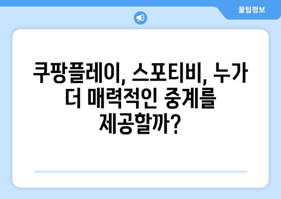 쿠팡플레이 vs 스포티비| 프리미어리그 중계권 경쟁 | 2023-2024 시즌, 누가 승자?