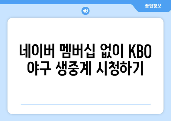 네이버 멤버십 KBO 중계권 사라진 이후| 어떻게 야구 중계를 볼 수 있을까? | KBO, 중계, 시청, 방법