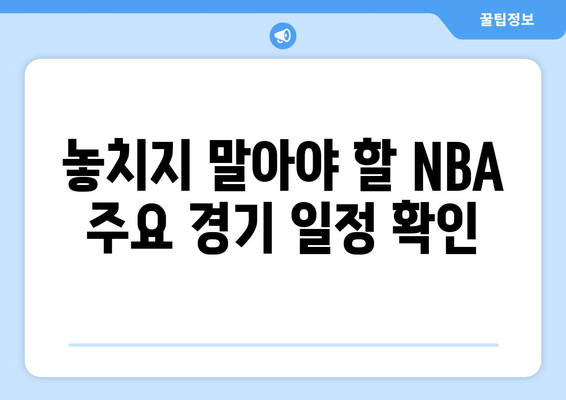 NBA 중계 SPOTV 완벽 가이드| 개막 일정부터 시청 방법까지 | NBA, SPOTV, 농구 중계, 시청 정보, 개막