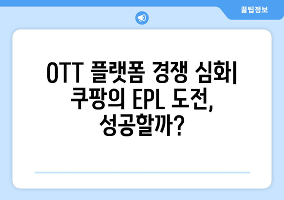 쿠팡 EPL 중계권 계약 미완료, 그 이유는? | 스포츠 중계, OTT 플랫폼, 경쟁