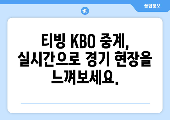 티빙, KBO 중계권 독점 획득! 이제 스포츠는 티빙에서! | KBO, 야구, 중계, 스포츠 중계, 실시간 방송