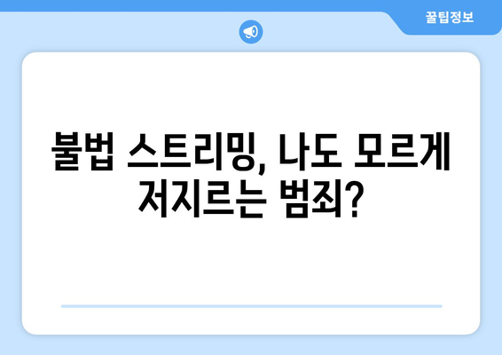 중계권 침해| 소비자 권리 침해, 어떻게 대처해야 할까요? | 불법 스트리밍, 저작권, 소비자 권익