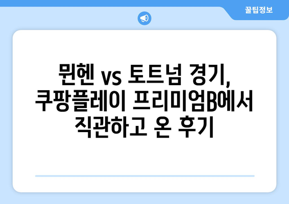 쿠팡플레이 프리미엄B 직관 리뷰| 바이에르 뮌헨 vs 토트넘 훗스퍼 경기 생생 후기 | 축구, 프리미어리그, 챔피언스리그