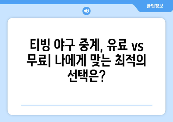 티빙 야구 중계, 유료 시청 vs 무료 시청| 어떤 선택이 현명할까요? | 티빙, 야구, 스포츠 중계, 유료, 무료, 비교